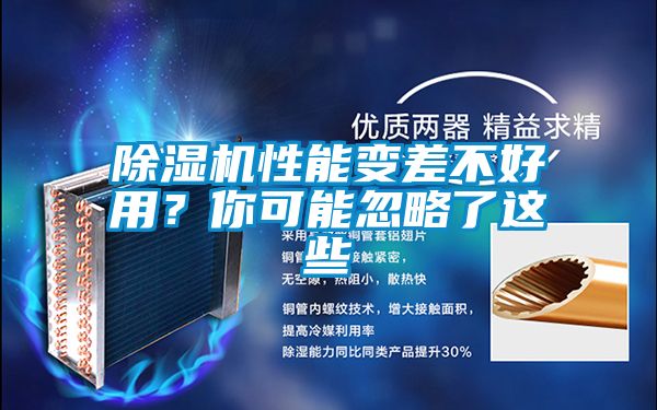 国产精品探花在线观看 除湿机性能变差不好用？你可能忽略了这些