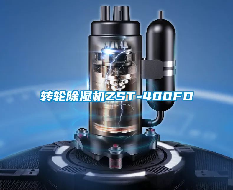 国产精品探花在线观看 转轮除湿机ZST-400FD