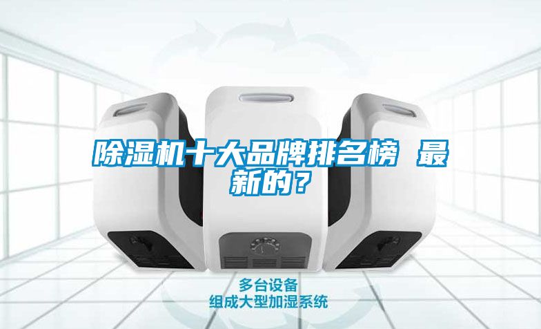 国产精品三级在线观看 除湿机十大品牌排名榜 最新的？