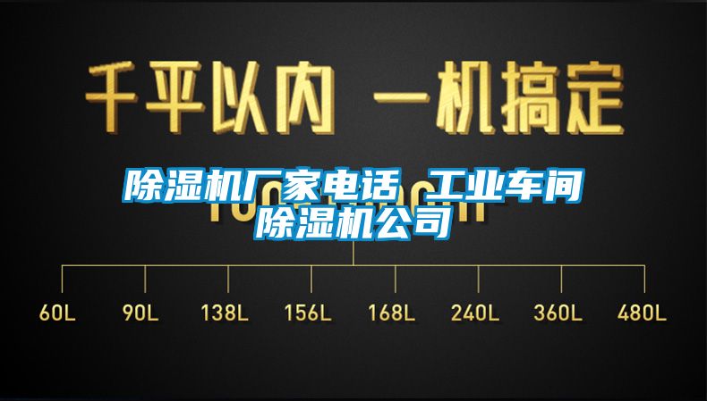 国产精品三级在线观看 除湿机厂家电话 工业车间除湿机公司