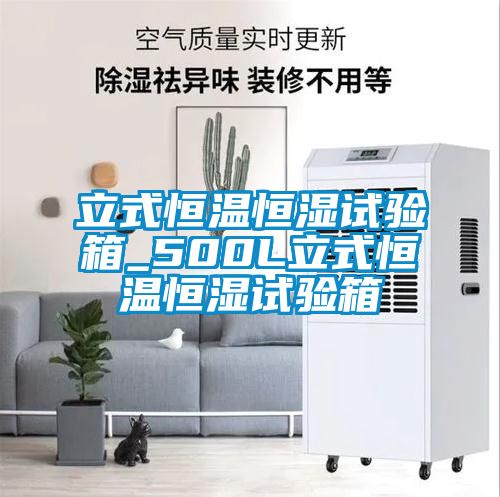 国产精品欧美激情视频 立式恒温恒湿试验箱_500L立式恒温恒湿试验箱