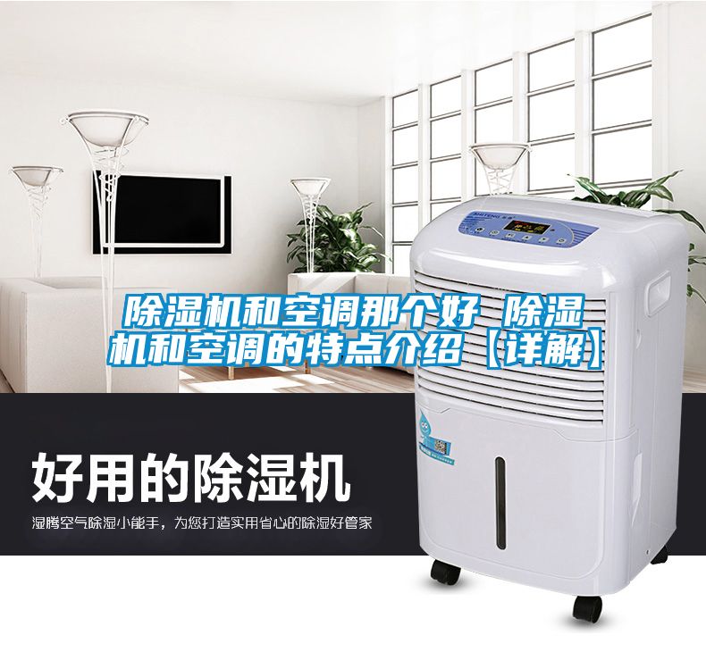 国产精品探花在线观看 除湿机和空调那个好 除湿机和空调的特点介绍【详解】