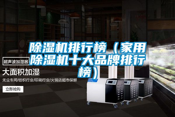 国产精品欧美激情视频 除湿机排行榜（家用除湿机十大品牌排行榜）