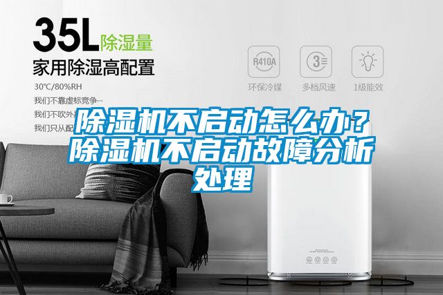 国产精品探花在线观看 除湿机不启动怎么办？除湿机不启动故障分析处理