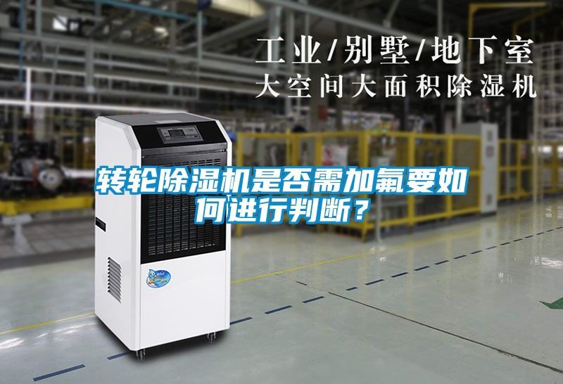 国产精品三级在线观看 转轮除湿机是否需加氟要如何进行判断？