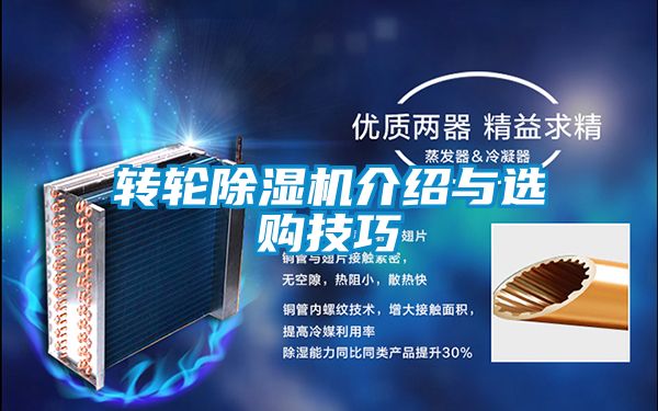 国产精品探花在线观看 转轮除湿机介绍与选购技巧