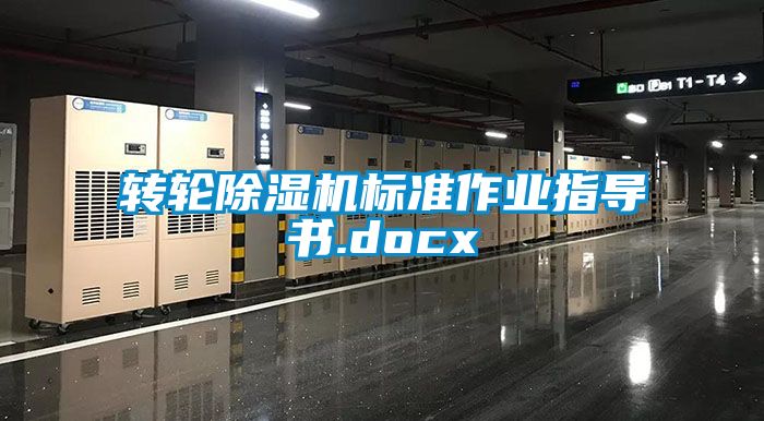 国产精品探花在线观看 转轮除湿机标准作业指导书.docx