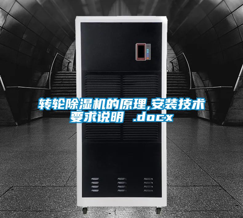 国产精品欧美激情视频 转轮除湿机的原理,安装技术要求说明 .docx