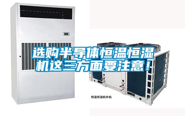 国产精品欧美激情视频 选购半导体恒温恒湿机这三方面要注意！