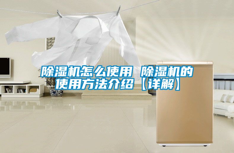国产精品欧美激情视频 除湿机怎么使用 除湿机的使用方法介绍【详解】