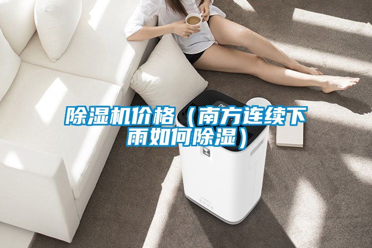 国产精品欧美激情视频 除湿机价格（南方连续下雨如何除湿）