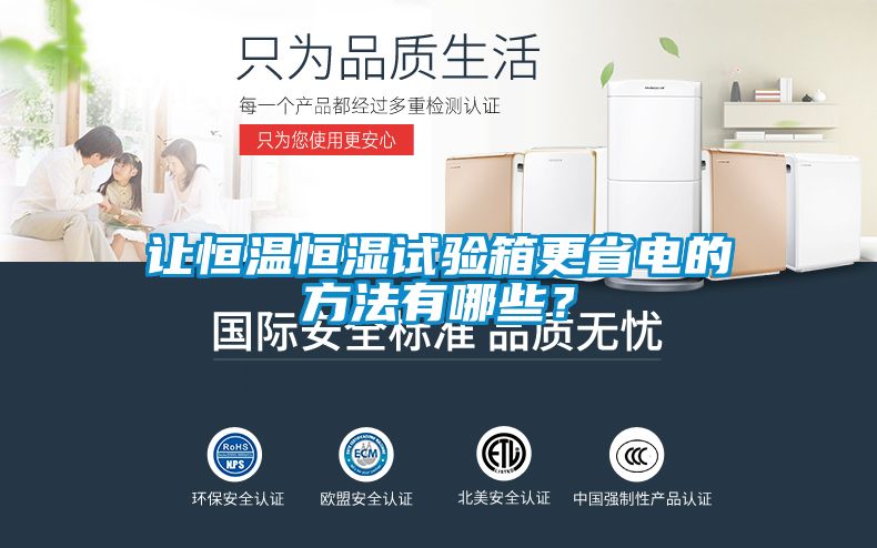 国产精品探花在线观看 让恒温恒湿试验箱更省电的方法有哪些？