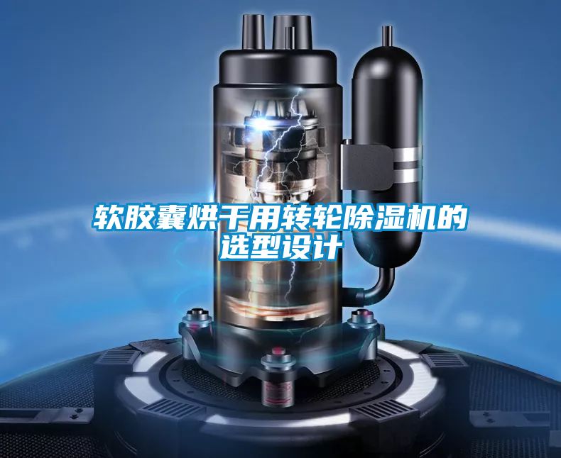 国产精品三级在线观看 软胶囊烘干用转轮除湿机的选型设计