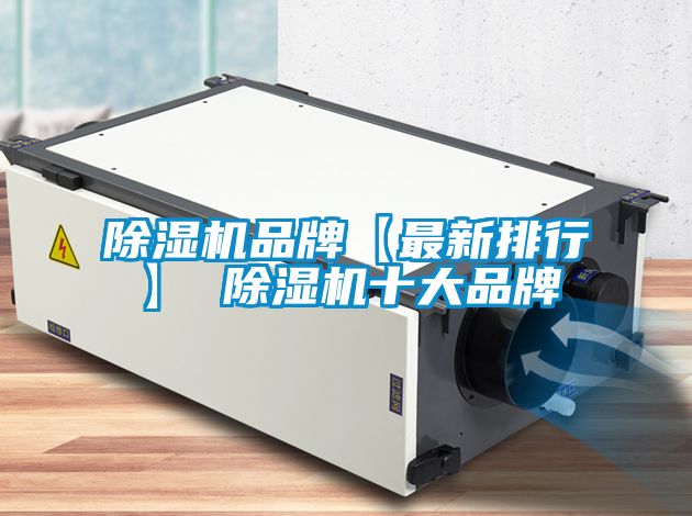 国产精品探花在线观看 除湿机品牌【最新排行】 除湿机十大品牌