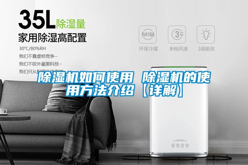 国产精品探花在线观看 除湿机如何使用 除湿机的使用方法介绍【详解】