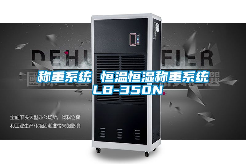 国产精品探花在线观看 称重系统 恒温恒湿称重系统 LB-350N