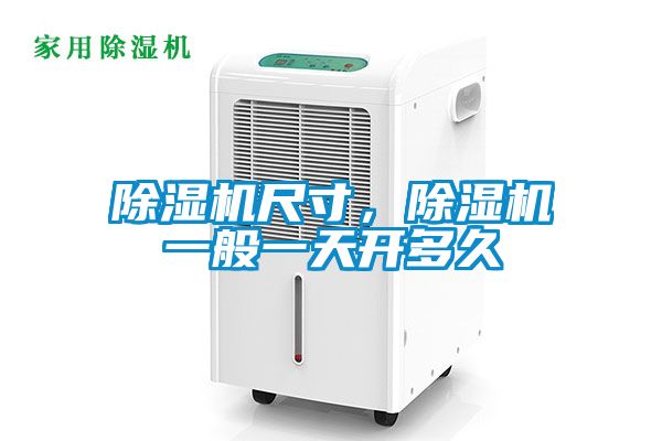 国产精品欧美激情视频 除湿机尺寸，除湿机一般一天开多久