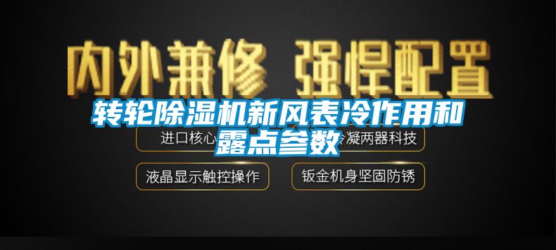 国产精品探花在线观看 转轮除湿机新风表冷作用和露点参数