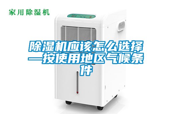 国产精品欧美激情视频 除湿机应该怎么选择—按使用地区气候条件