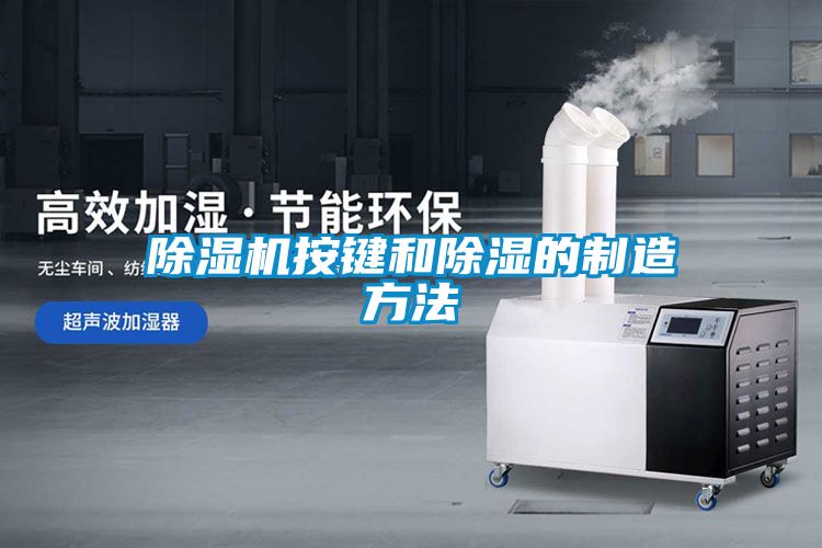 国产精品探花在线观看 除湿机按键和除湿的制造方法