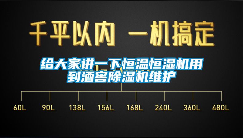 国产精品探花在线观看 给大家讲一下恒温恒湿机用到酒窖除湿机维护