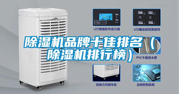 国产精品欧美激情视频 除湿机品牌十佳排名（除湿机排行榜）