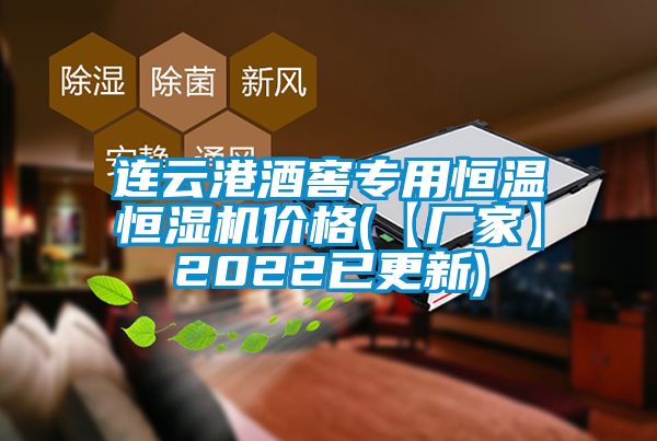 国产精品三级在线观看 连云港酒窖专用恒温恒湿机价格(【厂家】2022已更新)
