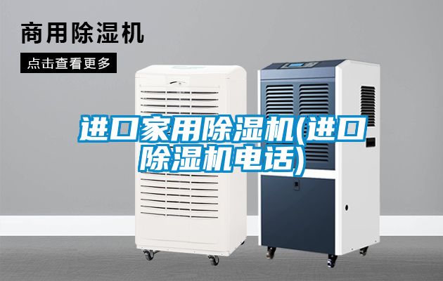 国产精品探花在线观看 进口家用除湿机(进口除湿机电话)