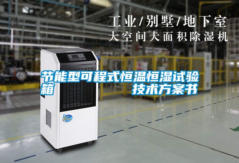 国产精品探花在线观看 节能型可程式恒温恒湿试验箱         技术方案书