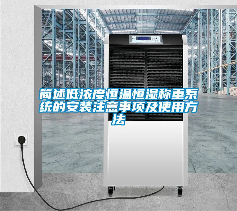国产精品探花在线观看 简述低浓度恒温恒湿称重系统的安装注意事项及使用方法