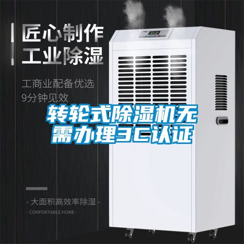 国产精品欧美激情视频 转轮式除湿机无需办理3C认证