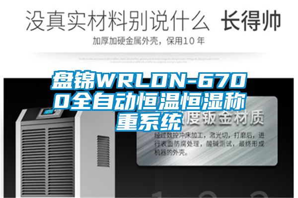 国产精品欧美激情视频 盘锦WRLDN-6700全自动恒温恒湿称重系统