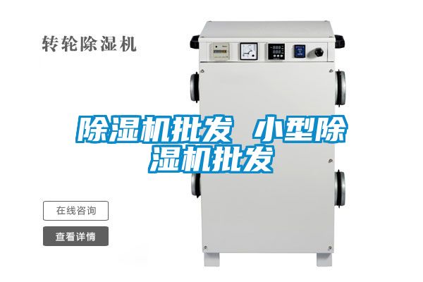 国产精品欧美激情视频 除湿机批发 小型除湿机批发