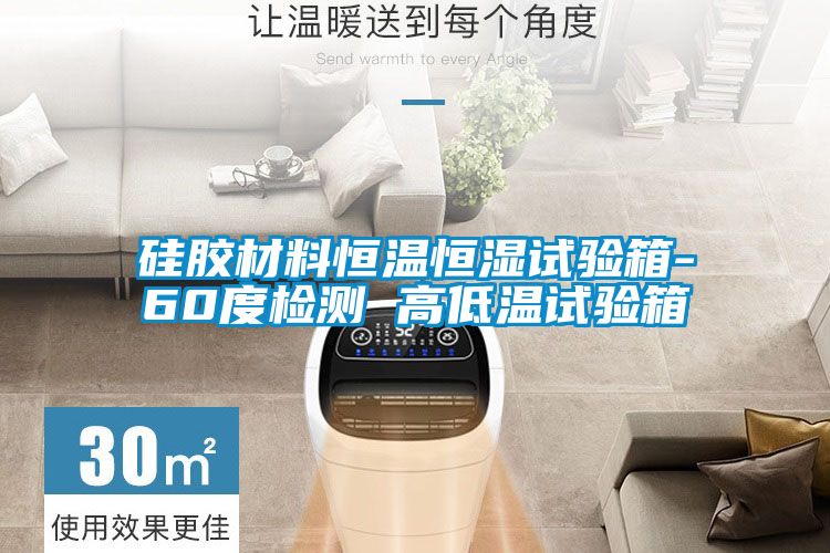 国产精品欧美激情视频 硅胶材料恒温恒湿试验箱-60度检测 高低温试验箱