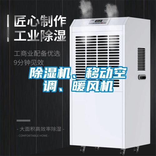 国产精品三级在线观看 除湿机、移动空调、暖风机