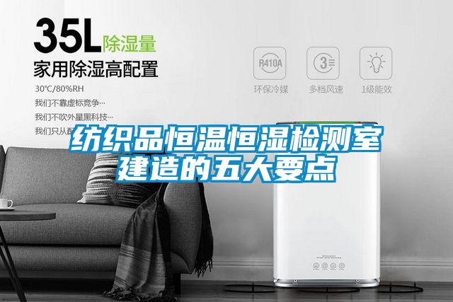 国产精品欧美激情视频 纺织品恒温恒湿检测室建造的五大要点