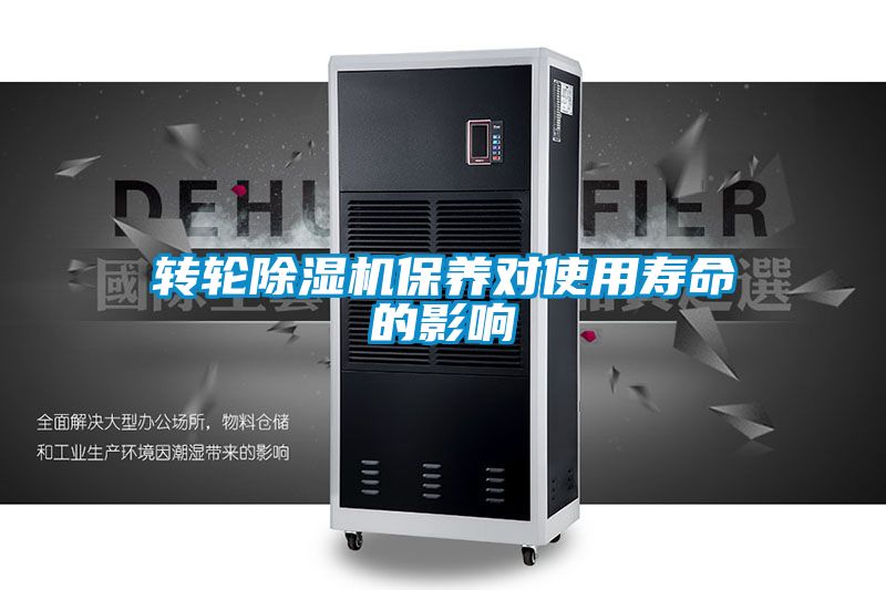 国产精品三级在线观看 转轮除湿机保养对使用寿命的影响
