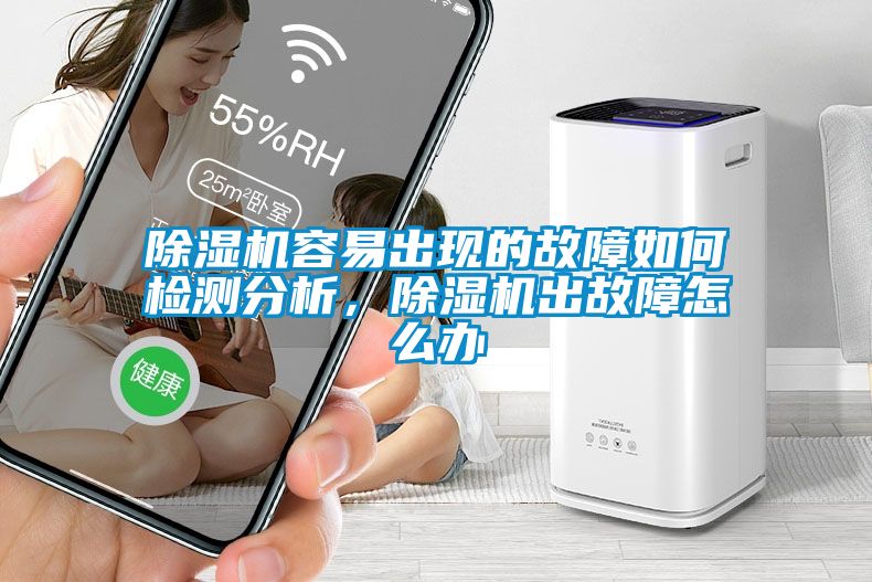 国产精品三级在线观看 除湿机容易出现的故障如何检测分析，除湿机出故障怎么办