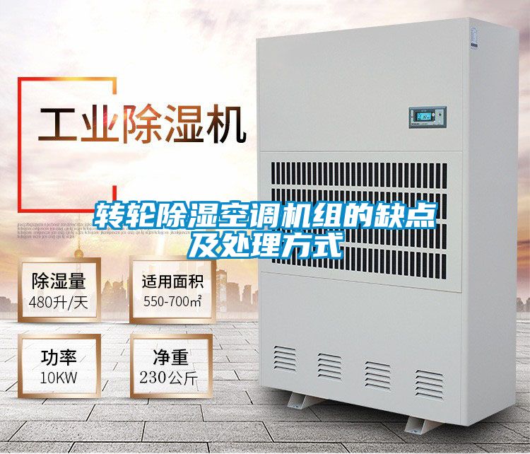 国产精品探花在线观看 转轮除湿空调机组的缺点及处理方式