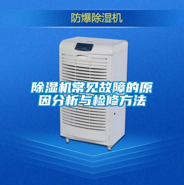 国产精品欧美激情视频 除湿机常见故障的原因分析与检修方法