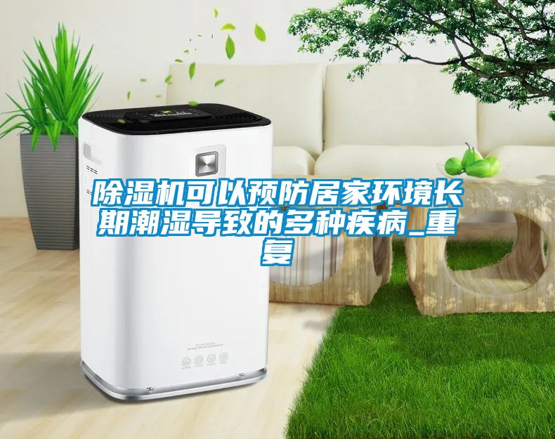 国产精品三级在线观看 除湿机可以预防居家环境长期潮湿导致的多种疾病_重复