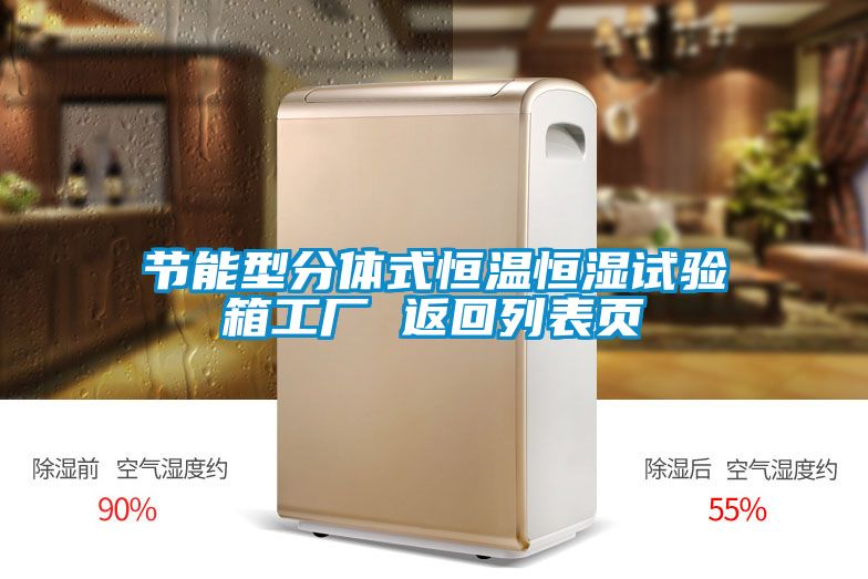 国产精品探花在线观看 节能型分体式恒温恒湿试验箱工厂 返回列表页