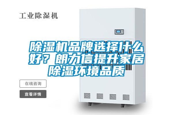 国产精品探花在线观看 除湿机品牌选择什么好？朗力信提升家居除湿环境品质