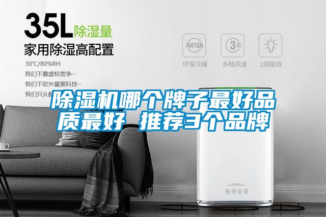 国产精品三级在线观看 除湿机哪个牌子最好品质最好 推荐3个品牌