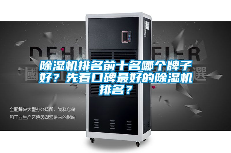 国产精品探花在线观看 除湿机排名前十名哪个牌子好？先看口碑最好的除湿机排名？