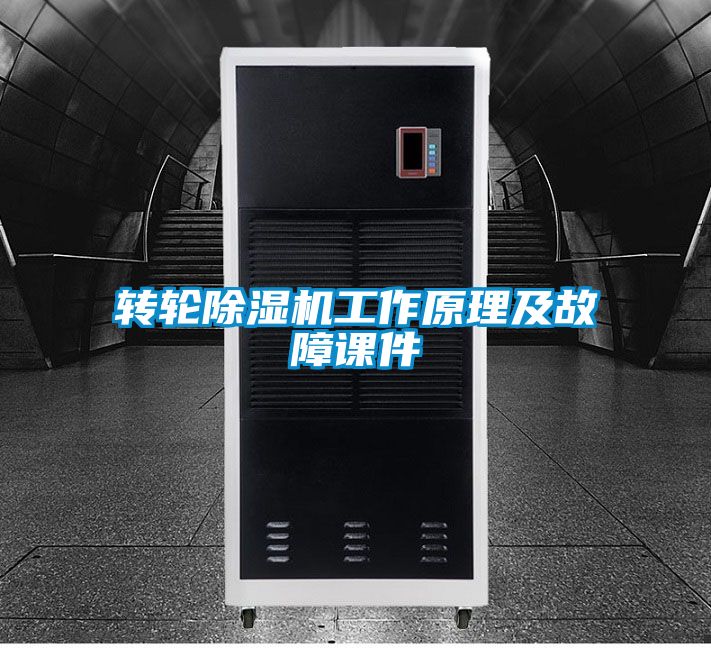 国产精品欧美激情视频 转轮除湿机工作原理及故障课件