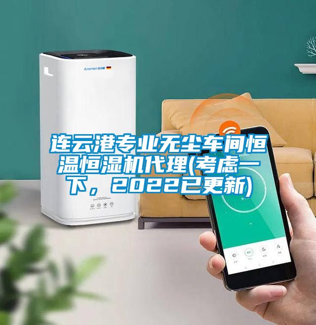 国产精品三级在线观看 连云港专业无尘车间恒温恒湿机代理(考虑一下，2022已更新)