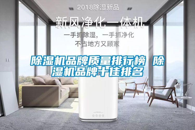 国产精品三级在线观看 除湿机品牌质量排行榜 除湿机品牌十佳排名