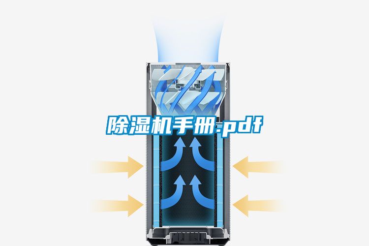 国产精品欧美激情视频 除湿机手册.pdf