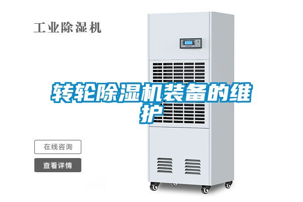 国产精品探花在线观看 转轮除湿机装备的维护